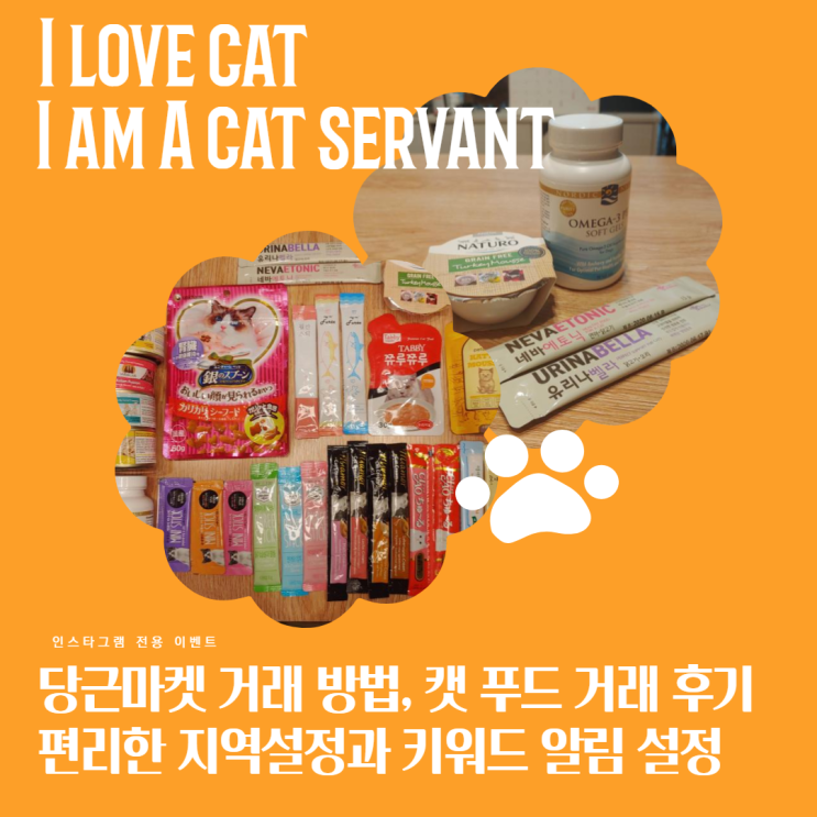 당근마켓 거래방법 (직거래), 고양이 간식 + 습식사료 그리고 고양이 영양제