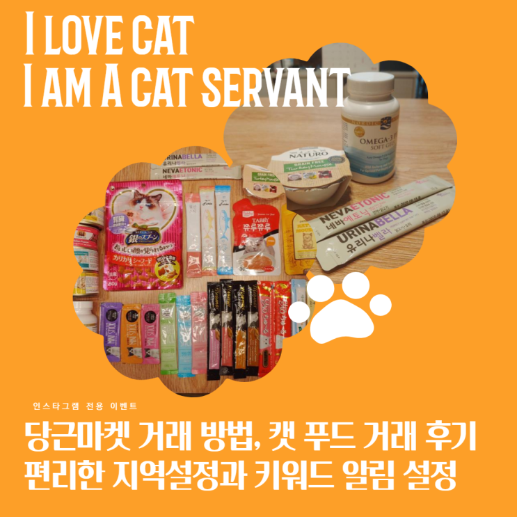당근마켓 거래방법 (직거래), 고양이 간식 + 습식사료 그리고 고양이 영양제 당근마켓 거래방법 (직거래), 고양이 간식 + 습식사료 그리고 고양이 영양제