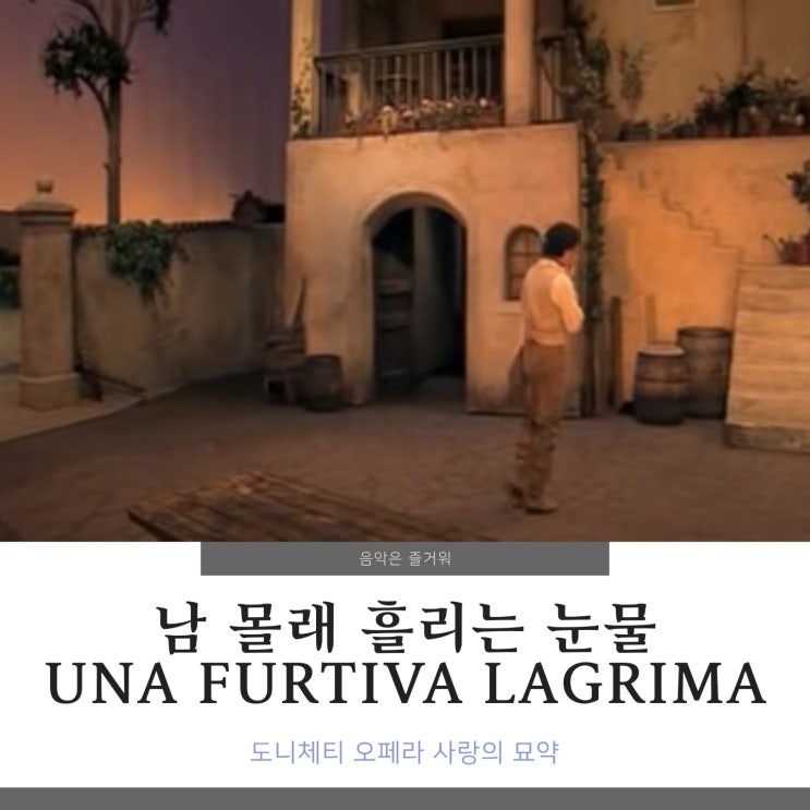 오페라 사랑의 묘약 남 몰래 흘리는 눈물(Una furtiva lagrima) 가사 파바로티 비야손