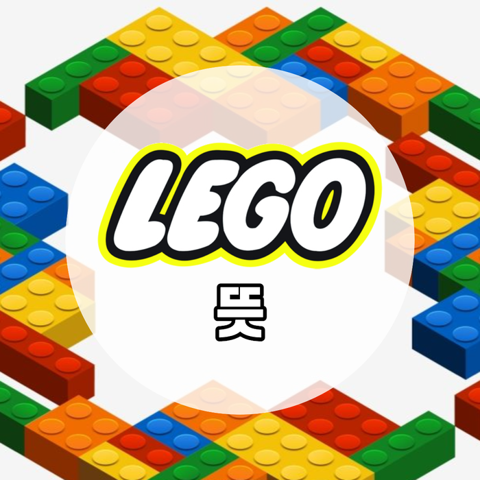  아이들이 좋아하는 장난감 '레고(LEGO)' 뜻, 의미