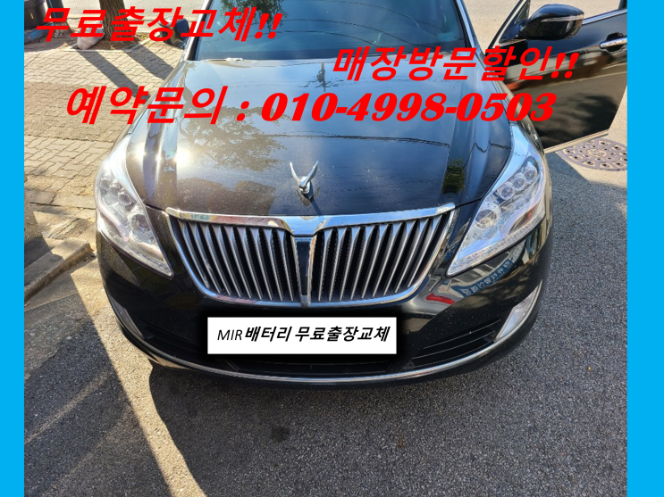  에쿠스신형배터리 만수동밧데리 무료출장교체 자동차배터리방전교체