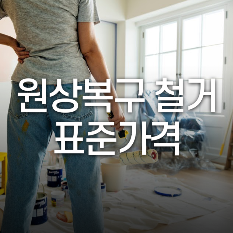  똑똑한 전체 철거 위해 표준가격 알기