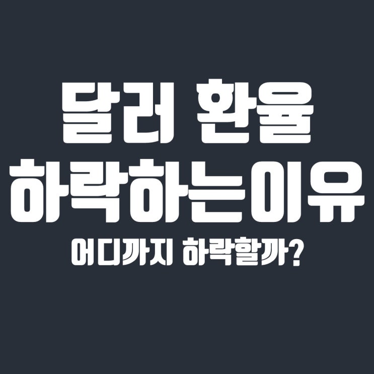  달러 환율 하락하는 이유와 하락 마지노선