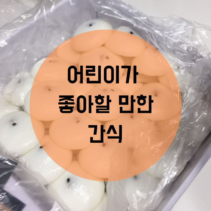 코로나시대 집에서 아이간식 준비하기