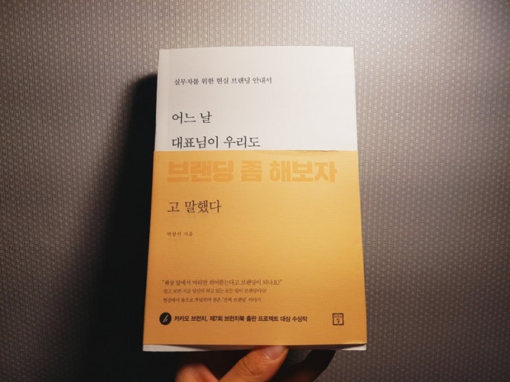  [책리뷰] 어느 날 대표님이 우리도 브랜딩 좀 해보자고 말했다 - 박창선