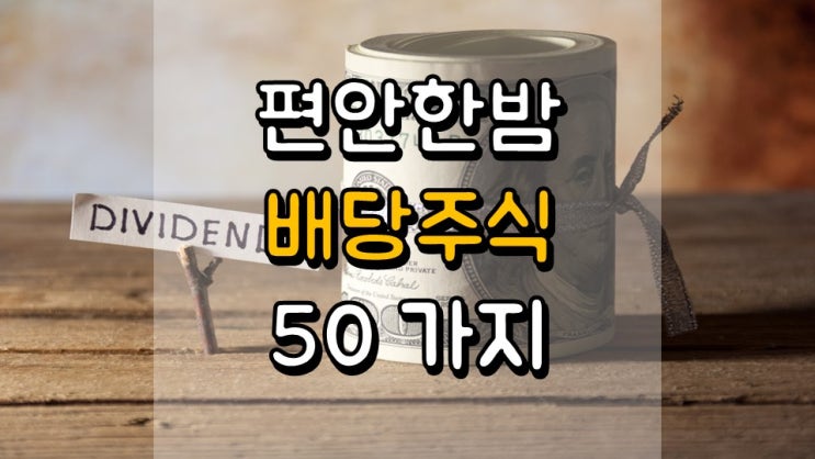  편안한 밤을 제공하는 배당 주식 50 가지 - 애널리스트 스코어카드, CMS, JNJ, MDT, SYK, UNM, GL, OMC, KMB, WMT, PEP