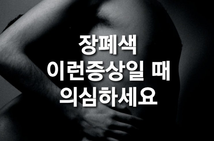 장폐색 이런 증상일때 의심하세요