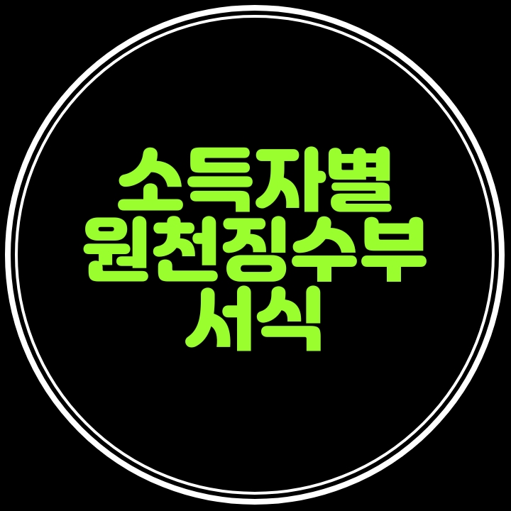  소득자별 원천징수부 서식---대출신청갱신시 당해 소득에 대해 은행등에서 요구해요