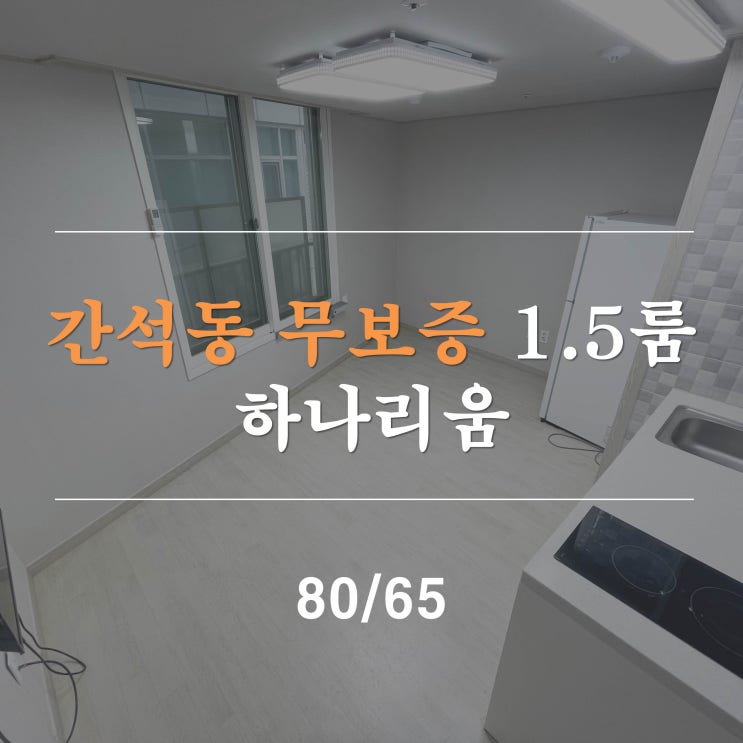  간석동1.5룸 하나리움 무보증 단기임대 간석오거리역 월세