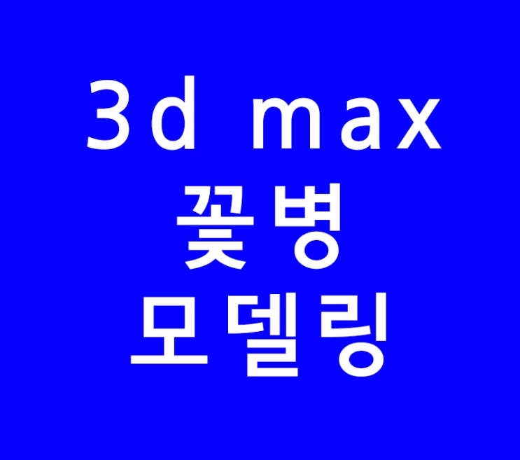 3d max 꽃병 모델링 3d max 꽃병 모델링