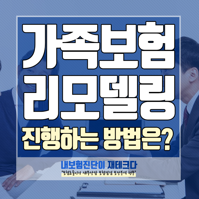  가족 전체 보험 리모델링 사례, 40대 주부님의 안타까운 리모델링 진행 방법