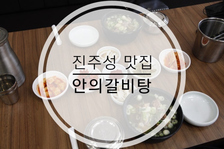  진주점심맛집 든든한 한끼 안의갈비탕