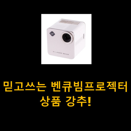 믿고쓰는 벤큐빔프로젝터 상품 강추! 믿고쓰는 벤큐빔프로젝터 상품 강추!