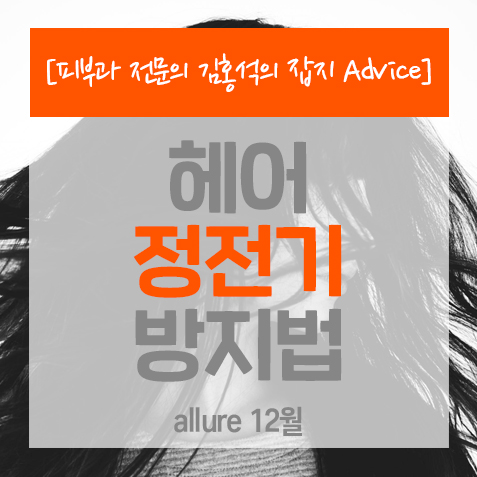  [헤어]겨울철 헤어 정전기 방지법<allure_잡지 Advice>