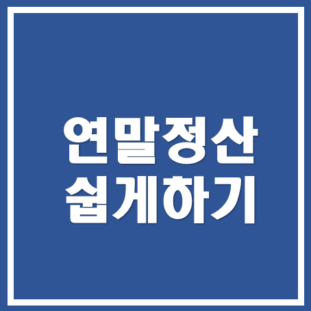  [아산세무사, 천안세무사, 당진 세무사] 연말정산 소득공제/변경사항