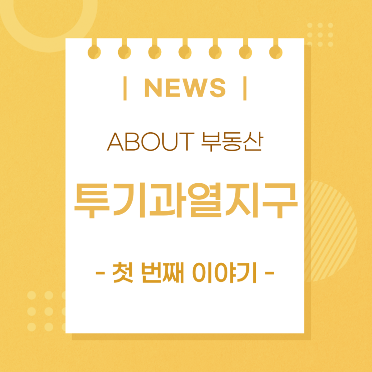 [서울/용산 공인중개사학원 추천] "투기과열지구"로 지정되면 청약, 분양은 어떻게?