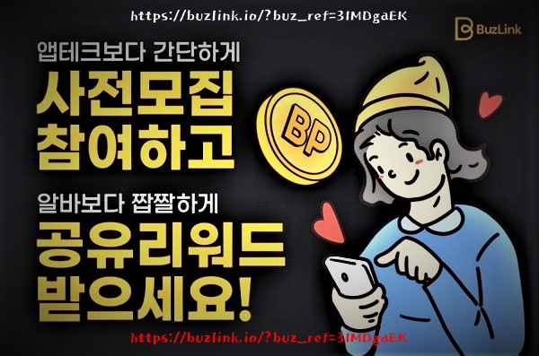  블록체인 기반 링크 공유테크 서비스 버즈링크, 사전모집 이벤트 실시