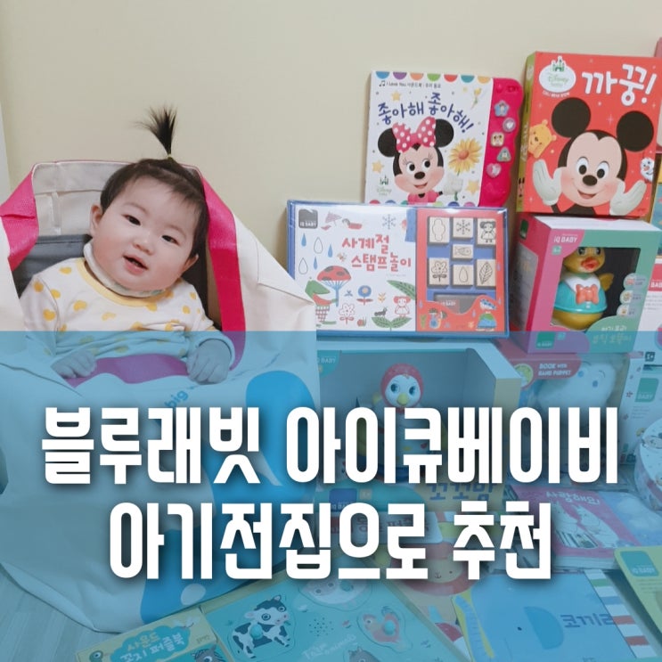 블루래빗 유아완구 아이큐베이비 아기 전집으로 추천해요! 블루래빗 유아완구 아이큐베이비 아기 전집으로 추천해요!