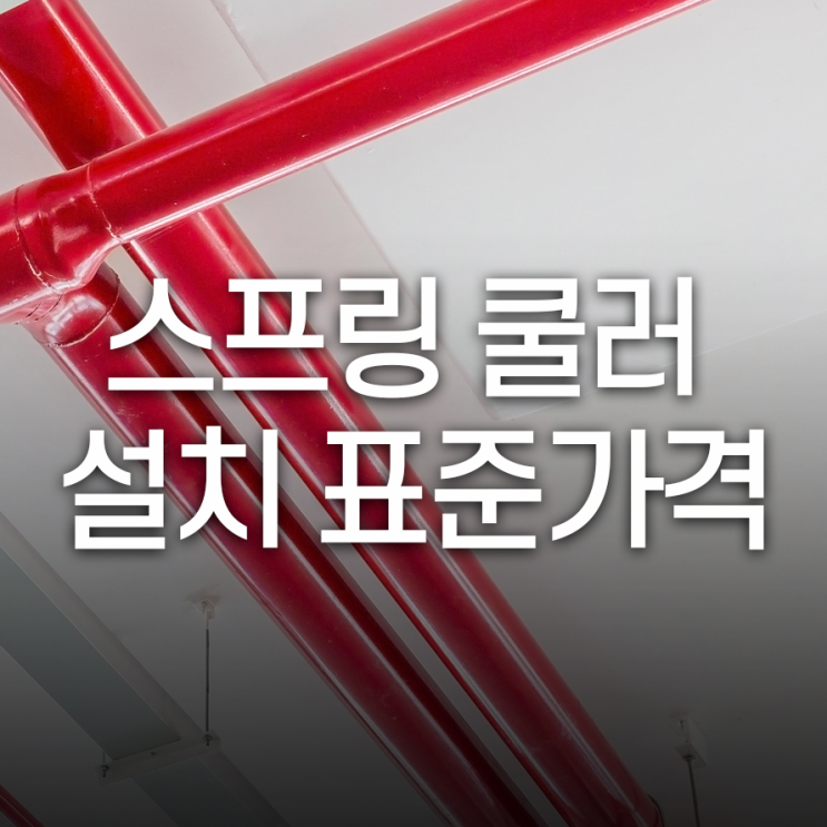  스프링쿨러설치이설 표준가격 전문업체에 견적 의뢰해야