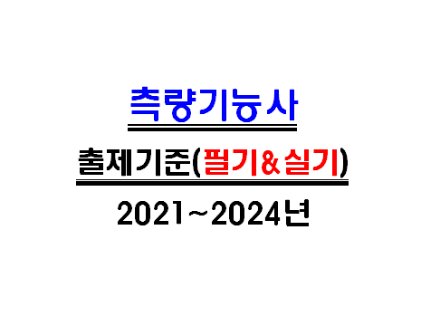  2021 ~ 2024년 측량기능사 필기 및 실기시험 출제기준