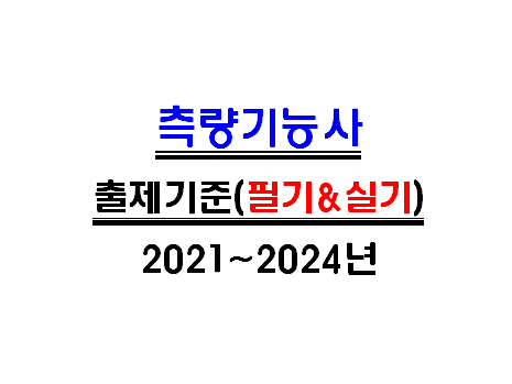 2021 ~ 2024년 측량기능사 필기 및 실기시험 출제기준