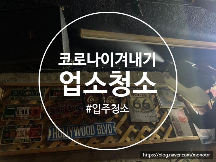  홍대  입주청소 펍 바 5년만의 사업장 대청소 정기청소 하시면 좋은이유