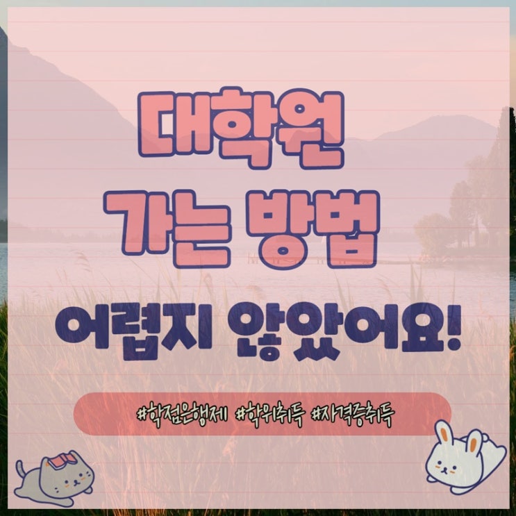  직장인도 학점은행제로 대학원 가는방법이 있어요~