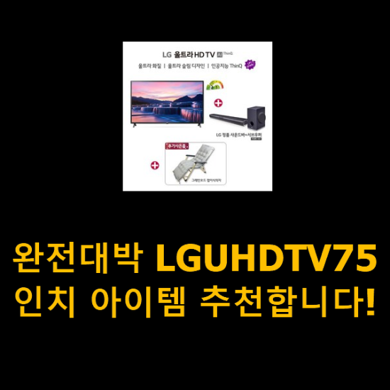 완전대박 LGUHDTV75인치 아이템 추천합니다!