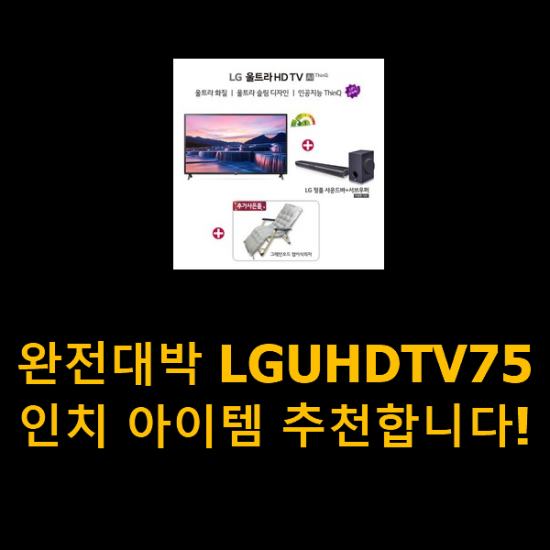 완전대박 LGUHDTV75인치 아이템 추천합니다! 완전대박 LGUHDTV75인치 아이템 추천합니다!