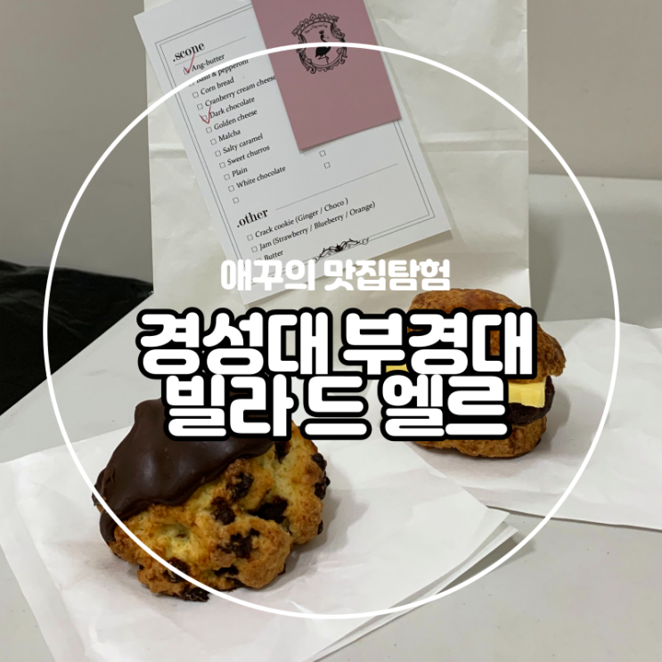  [부산 대연동] 경성대 부경대 디저트 맛집 빌라 드 엘르 :) (feat.스콘)