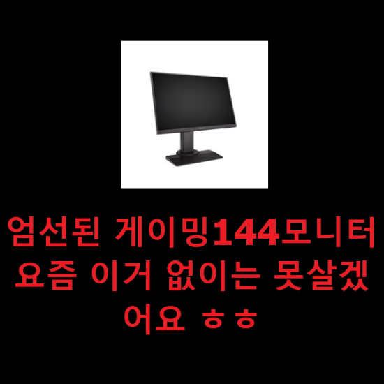  엄선된 게이밍144모니터 요즘 이거 없이는 못살겠어요 ㅎㅎ