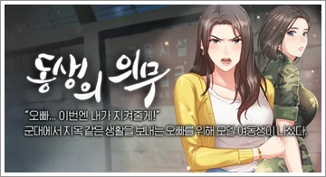  성인웹툰추천 동생의 의무 무료보기