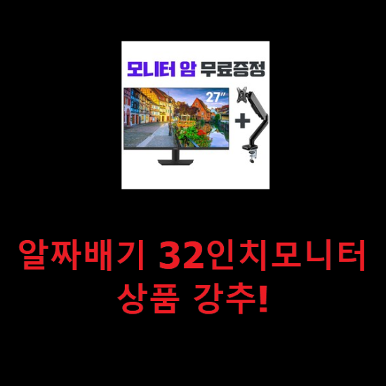  알짜배기 32인치모니터 상품 강추!
