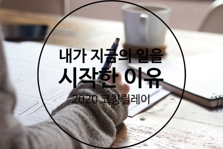  2020코칭릴레이 "내가 지금의 일을 시작한 이유는 무엇인가?" (from. 애디맘님)