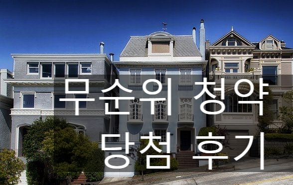 청약 무순위 당첨 후기 (줍줍 성공)