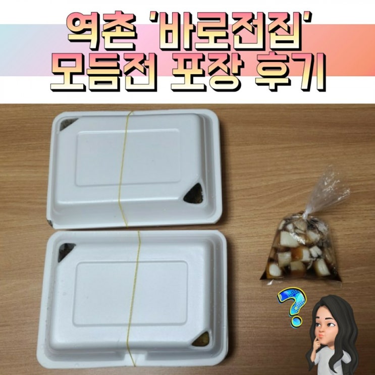 역촌역 바로전집 모듬전 포장 후기 (feat. 포장/배달이 가능하데요)