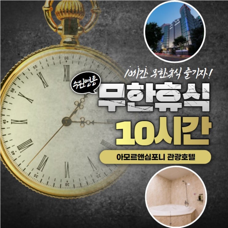  수원호텔 연말연시 10시간 무한대실 넓은 욕조가 있는 아모르심포니에서 스테이케이션 추천