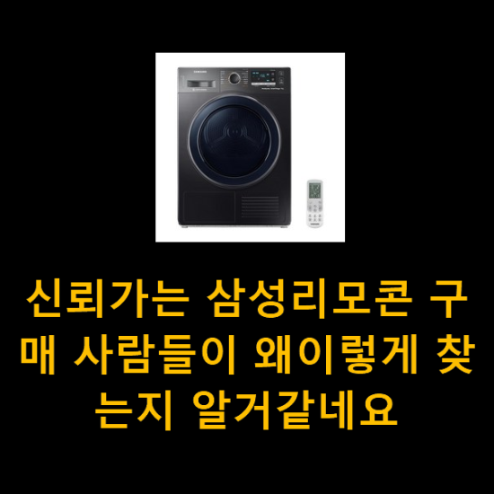 신뢰가는 삼성리모콘 구매 사람들이 왜이렇게 찾는지 알거같네요 신뢰가는 삼성리모콘 구매 사람들이 왜이렇게 찾는지 알거같네요