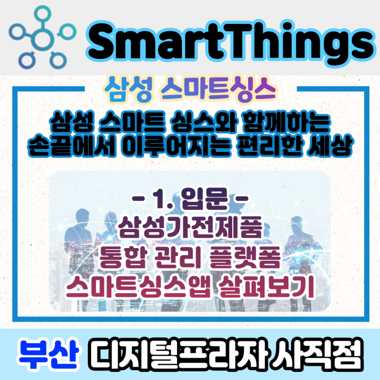  삼성스마트싱스와 함께하는 IOT세상/스마트싱스앱 살펴보기