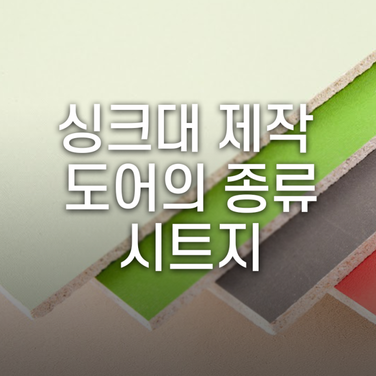  싱크대 제작 설치, 마감 방식에 따른 도어의 종류: 시트지(코팅지)