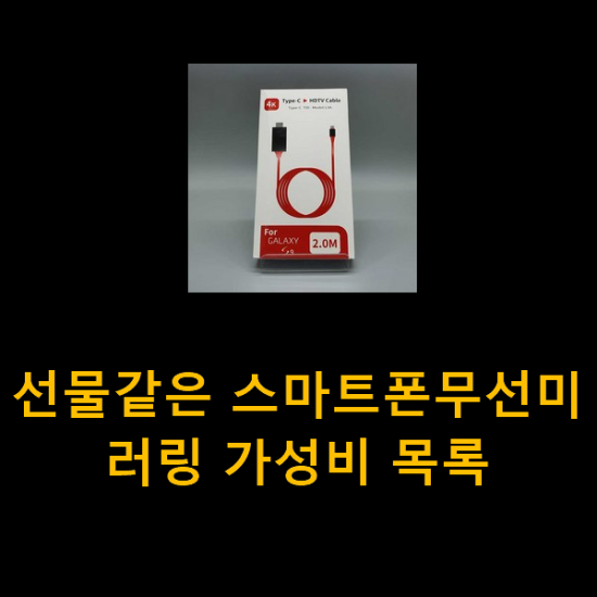 선물같은 스마트폰무선미러링 가성비 목록 선물같은 스마트폰무선미러링 가성비 목록