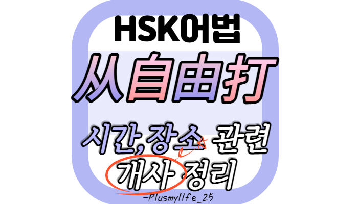  由/从/自/打 개사 (시간, 장소)