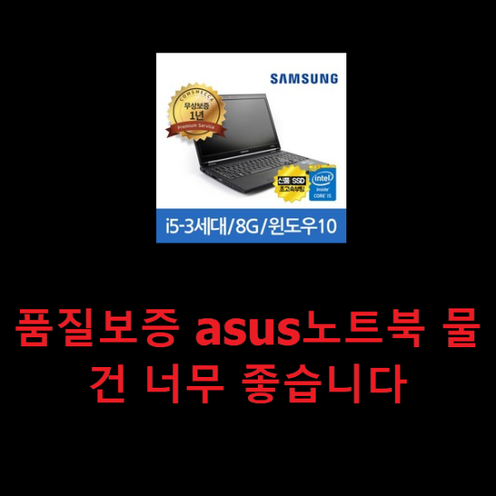  품질보증 asus노트북 물건 너무 좋습니다