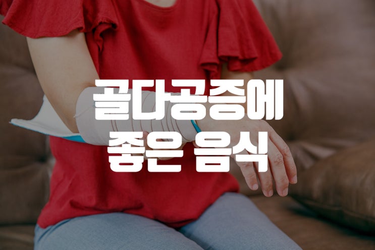  골다공증을 예방하는 건강음식
