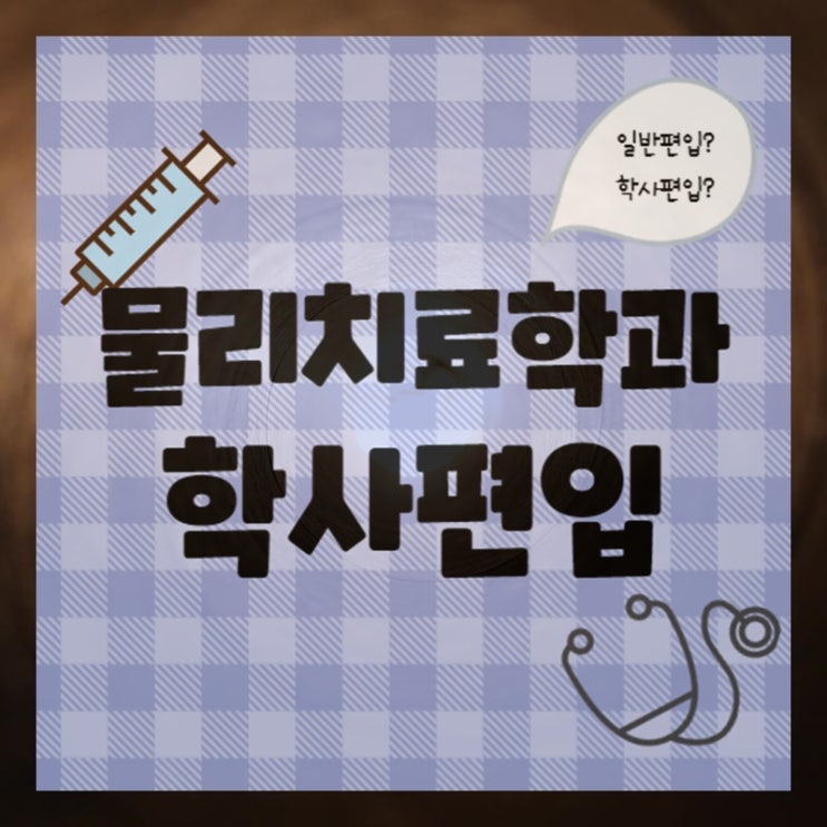  물리치료학과 학사편입 성공 ! 일반편입과의 차이점?