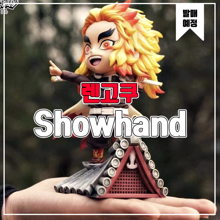  [소식] Showhand Studio] 귀멸의 칼날 - 렌고쿠 쿄주로 레진피규어