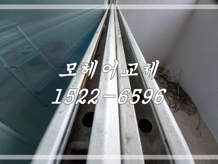  구리시 모헤어교체