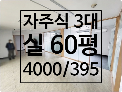 자주식 주차 3대 가성비 강남구청역 논현동 사무실 임대