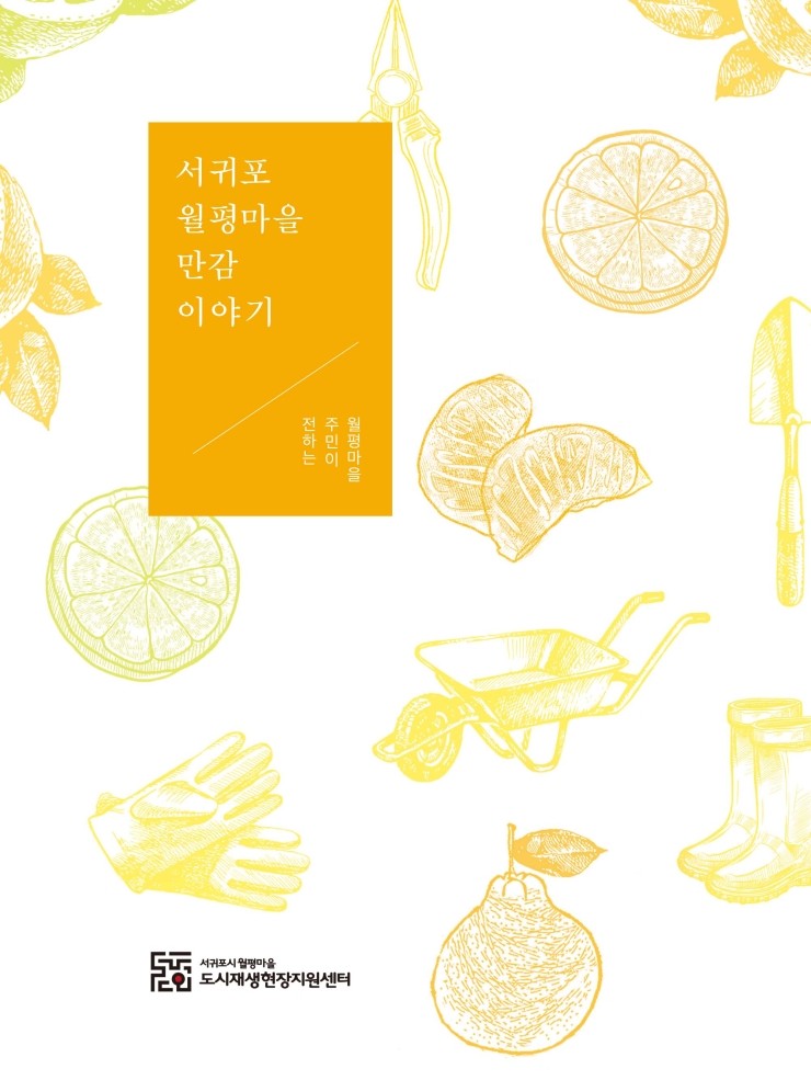  서귀포 월평마을 만감 이야기