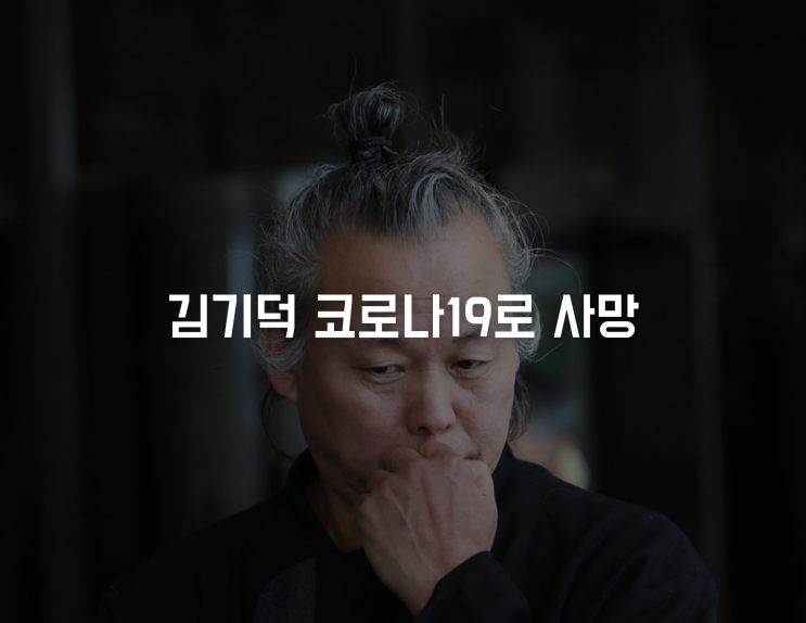 김기덕 감독 발트3국 라트비아 병원서 코로나19로 사망